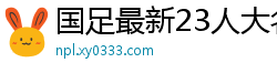 国足最新23人大名单